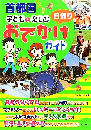 首都圏子どもと楽しむ日帰りおでかけガイド [Apr 15， 2012] ワイワイネット