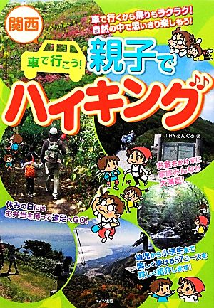 関西車で行こう! 親子でハイキング TRYあんぐる