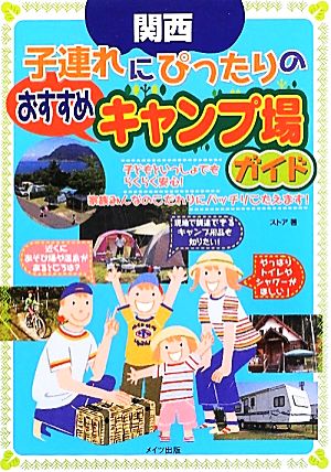 関西子連れにぴったりのおすすめキャンプ場ガイド [May 15， 2012] ストア