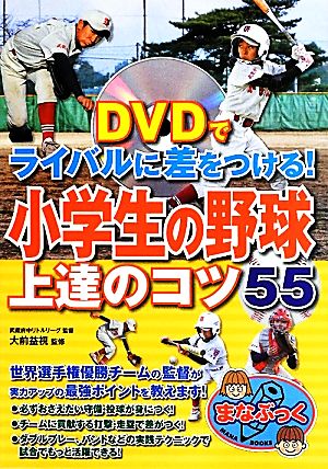 DVDでライバルに差をつける! 小学生の野球 上達のコツ55 (まなぶっく) 益視， 大前