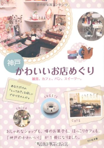 神戸かわいいお店めぐり [Aug 10， 2012] らいむす
