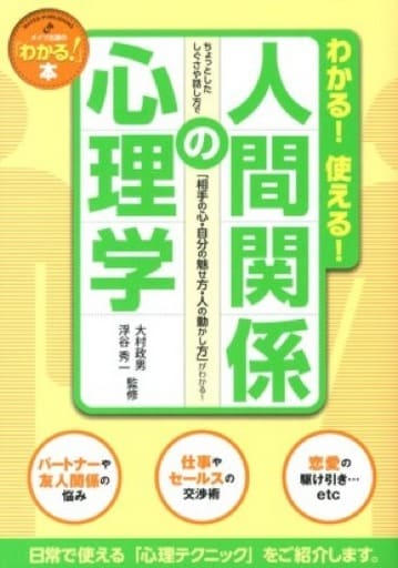 わかる! 使える! 人間関係の心理学 (「わかる!」本) 秀一， 浮谷
