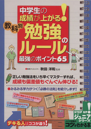 中学生の成績が上がる! 教科別「勉強のルール」最強のポイント65 (コツがわかる本!ジュニアシリーズ) [Feb 10， 2013] 秋田 洋和