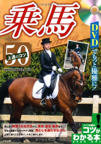 DVDでもっと優雅に! 乗馬 上達のコツ50 (コツがわかる本!) [Jul 15， 2013] 全国乗馬倶楽部振興協会