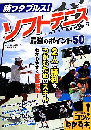 勝つダブルス! ソフトテニス 最強のポイント50 (コツがわかる本!) 成生， 中堀