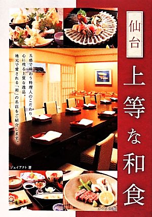 仙台上等な和食 [Dec 25， 2013] ジェイアクト
