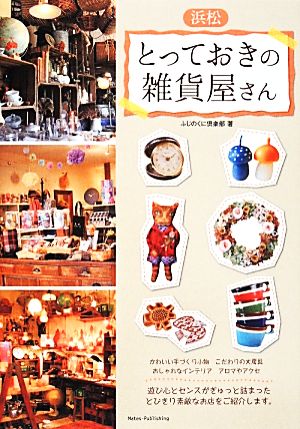 浜松とっておきの雑貨屋さん ふじのくに倶楽部
