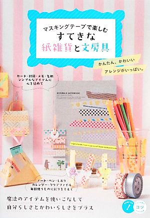 マスキングテープで楽しむ すてきな紙雑貨と文房具 (コツがわかる本!) [Feb 25， 2014] フィグインク