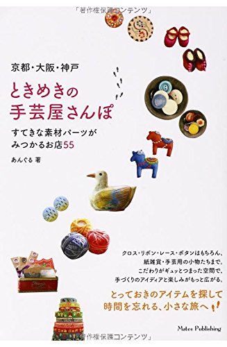 京都・大阪・神戸 ときめきの手芸屋さんぽ すてきな素材パーツがみつかるお店55 あんぐる