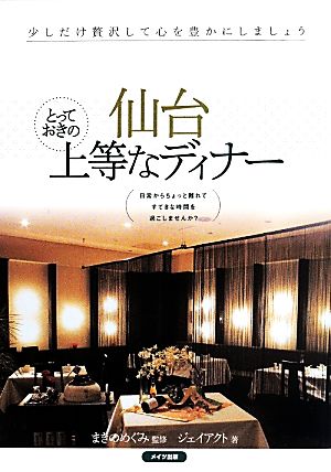 仙台とっておきの上等なディナー ジェイアクト