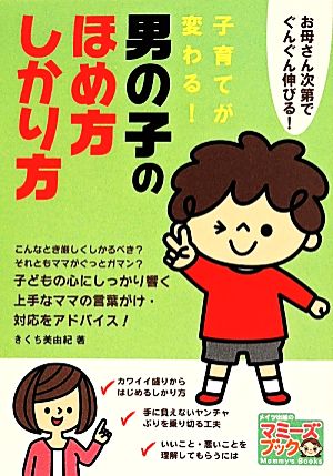 子育てが変わる! 男の子のほめ方・しかり方 お母さん次第でぐんぐん伸びる! (マミーズブック) [Jun 10， 2014] きくち 美由紀