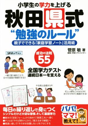 小学生の学力を上げる 秋田県式”勉強のルール” 親子でできる「家庭学習ノート」活用術 (パパ!ママ!教えて!) [Aug 05， 2014] 菅原 敏