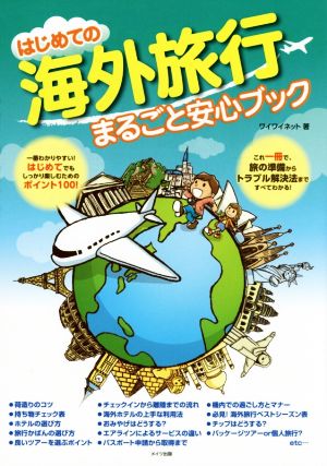 はじめての海外旅行 まるごと安心ブック ワイワイネット