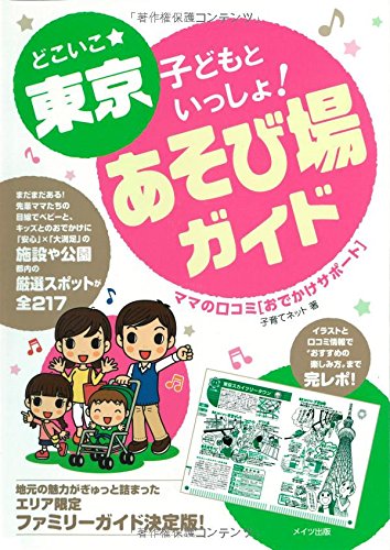 どこいこ☆東京 子どもといっしょ! あそび場ガイド ママの口コミ[おでかけサポート] 子育てネット