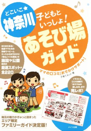 どこいこ☆神奈川 子どもといっしょ! あそび場ガイド ママの口コミ[おでかけサポート] 子育てネット