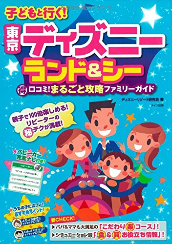 子どもと行く！東京ディズニーランド＆シー まる得口コミ！まるごと攻略ファミリーガイド [Apr 15， 2015] ディズニーリゾート研究会