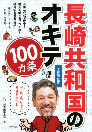 長崎共和国のオキテ100ヵ条 ~「でんでらりゅう」を極めるべし! ~ 下柳 剛