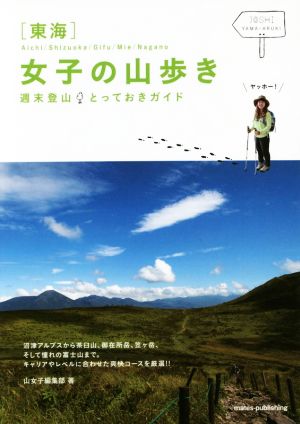 東海 女子の山歩き 週末登山とっておきガイド 山女子編集部