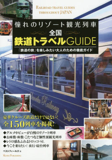 憧れのリゾート観光列車 全国鉄道トラベルGUIDE ベストフィールズ