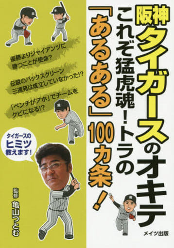 阪神タイガースのオキテ ~これぞ猛虎魂! トラの「あるある」100ヵ条! ~ [Oct 20， 2015] 亀山 つとむ