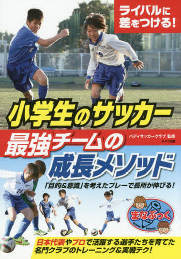 ライバルに差をつける! 小学生のサッカー 最強チームの成長メソッド (まなぶっく) バディサッカークラブ