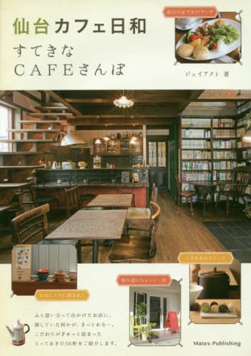 仙台 カフェ日和 すてきなCAFEさんぽ ジェイアクト