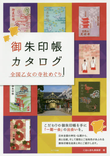 御朱印帳カタログ 全国乙女の寺社めぐり [Apr 30， 2016] にほん巡礼倶楽部