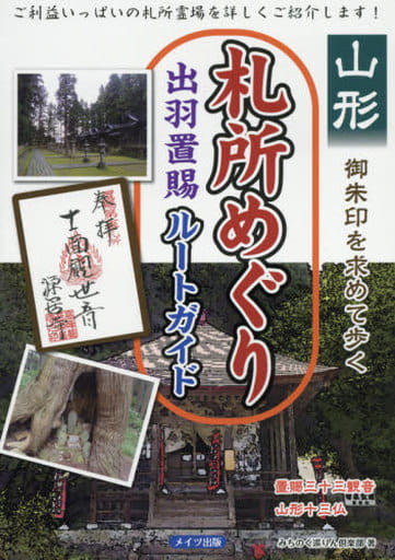 山形 御朱印を求めて歩く札所めぐり 出羽置賜ルートガイド みちのく巡りん倶楽部