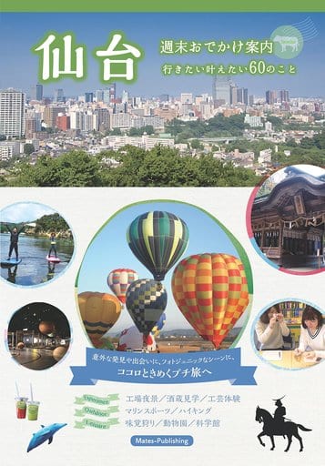 仙台 週末おでかけ案内 行きたい叶えたい60のこと [Nov 20， 2017] ございん仙台編集部