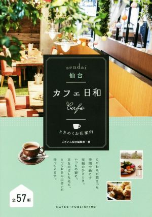 仙台 カフェ日和 ときめくお店案内 [Mar 05， 2018] ございん仙台編集部
