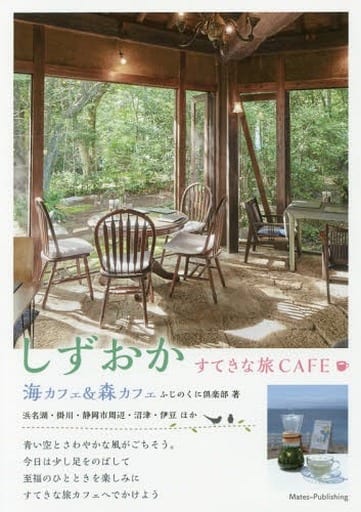 しずおか すてきな旅CAFE 海カフェ&森カフェ ふじのくに倶楽部