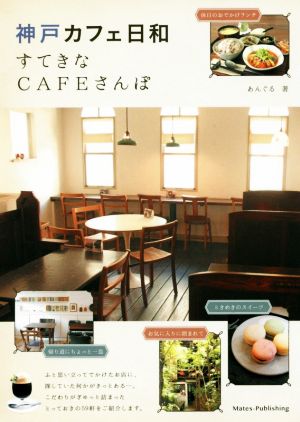 【新版あり】神戸 カフェ日和 すてきなCAFEさんぽ [Mar 30， 2018] あんぐる
