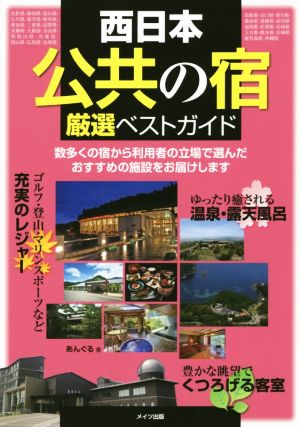 【新版あり】西日本 「公共の宿」 厳選ベストガイド [Jun 20， 2018] あんぐる