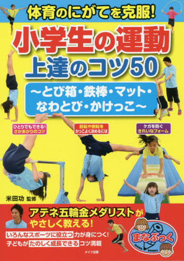【新版あり】体育のにがてを克服! 小学生の運動 上達のコツ50 ~とび箱・鉄棒・マット・なわとび・かけっこ~ (まなぶっく) 米田 功