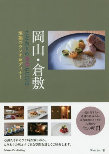 岡山・倉敷 こだわりの美食GUIDE 至福のランチ&ディナー Word inc.