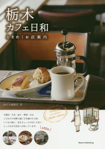 栃木 カフェ日和 ときめくお店めぐり [Jan 30， 2020] ゆたり編集室