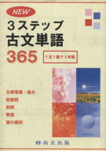 NEW3ステップ古文単語365―1日1語で1年間 [単行本（ソフトカバー）] [Nov 01， 2006] 山岡萬謙