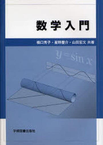 数学入門 橋口 秀子 星野 慶介; 山田 宏文