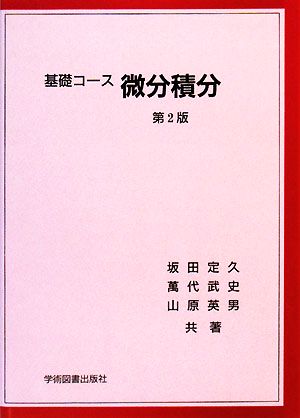 基礎コース 微分積分 (基礎コ-ス) [Dec 01， 2007] 坂田 定久 萬代 武史; 山原 英男
