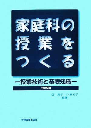 家庭科の授業をつくる: 授業技術と基礎知識(小学校編) [May 01， 2009] 柳 昌子; 中屋 紀子