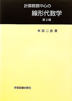 計算問題中心の線形代数学 米田 二良