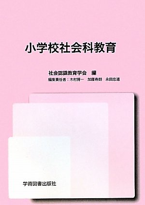 小学校社会科教育 [Sep 01， 2010] 社会認識教育学会 木村 博一; 加藤 寿朗