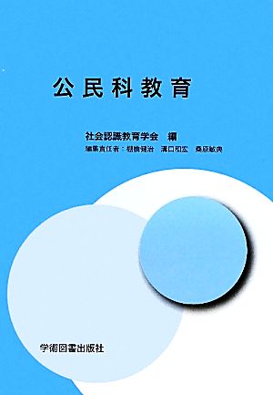 公民科教育 [Sep 01， 2010] 社会認識教育学会 棚橋 健治; 溝口 和宏