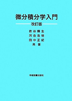 微分積分学入門 岩谷 輝生 河合 浩明; 田中 正紀