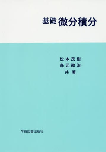基礎 微分積分 松本 茂樹; 森元 勘治