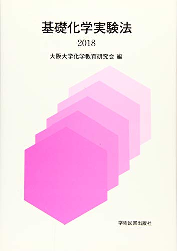 基礎化学実験法 (2018) [ペーパーバック] 大阪大学化学教育研究会