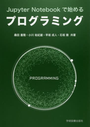 Jupyter Notebookで始めるプログラミング 桑田 喜隆 小川 祐紀雄 早坂 成人; 石坂 徹