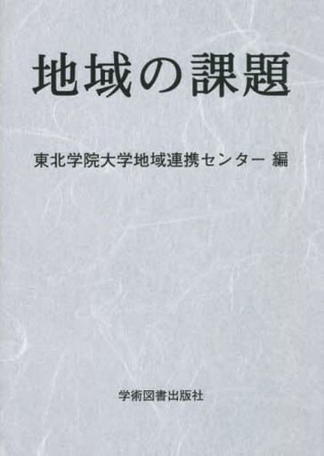 地域の課題 [Mar 20， 2022] 東北学院大学地域連携センター