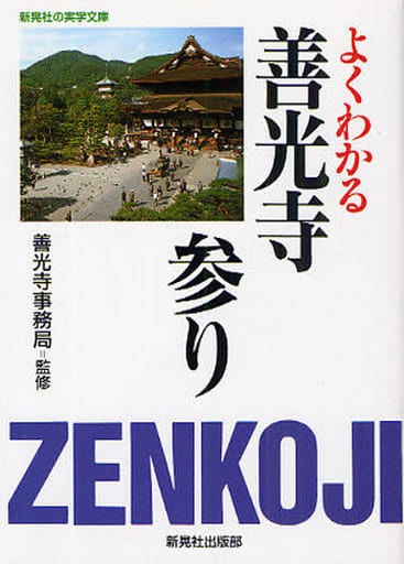 よくわかる善光寺参り (新晃社の実学文庫) [文庫] 善光寺(長野市)