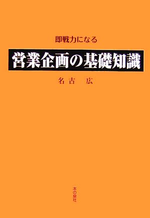 営業企画の基礎知識: 即戦力になる 名古 広